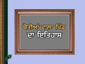 ਬੋਤੀਆਂ ਵਾਲਾ ਪਿੰਡ ਦਾ ਇਤਿਹਾਸ | Botian Wala Village History