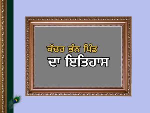 ਕੱਚਰ ਭੰਨ ਪਿੰਡ ਦਾ ਇਤਿਹਾਸ | Kachar Bhan Village History