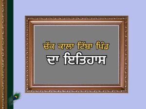 ਚੱਕ ਕਾਲਾ ਟਿੱਬਾ ਪਿੰਡ ਦਾ ਇਤਿਹਾਸ | Chak Kala Tiba Village History
