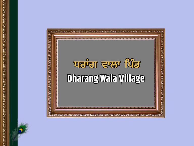 ਧਰਾਂਗ ਵਾਲਾ ਪਿੰਡ ਦਾ ਇਤਿਹਾਸ | Dharang Wala Village History