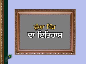 ਚੁੱਘਾ ਪਿੰਡ ਦਾ ਇਤਿਹਾਸ | Chugha Village History