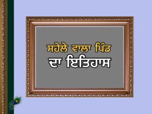 ਸਹੇਲੇ ਵਾਲਾ ਪਿੰਡ ਦਾ ਇਤਿਹਾਸ | Sahele Wala Village History