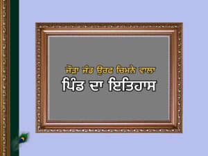 ਜੌੜਾ ਜੰਡ ਉਰਫ ਚਿਮਨੇ ਵਾਲਾ ਪਿੰਡ ਦਾ ਇਤਿਹਾਸ | Jore Jand Urf Chimnewala Village History