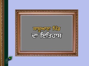 ਸਾਬੂਆਣਾ ਪਿੰਡ ਦਾ ਇਤਿਹਾਸ | Sabuana Village History