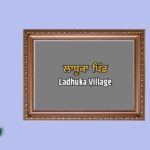 ਲਾਧੂਕਾ ਪਿੰਡ ਦਾ ਇਤਿਹਾਸ | Ladhuka Village History