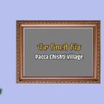 ਪੱਕਾ ਚਿਸ਼ਤੀ ਪਿੰਡ ਦਾ ਇਤਿਹਾਸ | Pacca Chishti Village History