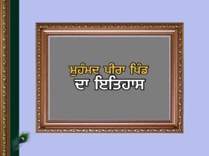 ਮੁਹੰਮਦ ਪੀਰਾ ਪਿੰਡ ਦਾ ਇਤਿਹਾਸ | Muhammad Pira Village History