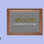 ਮੁਹੰਮਦ ਪੀਰਾ ਪਿੰਡ ਦਾ ਇਤਿਹਾਸ | Muhammad Pira Village History