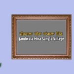 ਜੰਡਵਾਲਾ ਮੀਰਾ ਸਾਂਗਲਾ ਪਿੰਡ ਦਾ ਇਤਿਹਾਸ | Jandwala Mira Sangla Village History