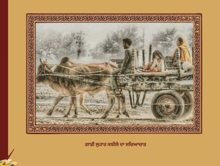 ਗਾਡੀ ਲੁਹਾਰ ਕਬੀਲਾ ਦਾ ਸੱਭਿਆਚਾਰ | Gadi luhar kabile da Culture