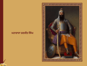 Maharaja Ranjit Singh | ਮਹਾਰਾਜਾ ਰਣਜੀਤ ਸਿੰਘ ਜੀਵਨ ਅਤੇ ਘਾਲਣਾ