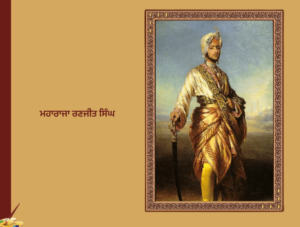 Maharaja Ranjit Singh | ਮਹਾਰਾਜਾ ਰਣਜੀਤ ਸਿੰਘ ਜੀਵਨ ਅਤੇ ਘਾਲਣਾ
