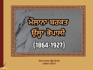 ਦੇਸ਼ ਦੀ ਆਜ਼ਾਦੀ ਦੇ ਮਹਾਨ ਯੋਧੇ  | ਦਾਸਤਾਨ ਸ਼ਹੀਦਾਨ ਏ ਹਿੰਦ