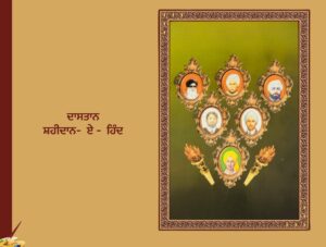 ਦੇਸ਼ ਦੀ ਆਜ਼ਾਦੀ ਦੇ ਮਹਾਨ ਯੋਧੇ  | ਦਾਸਤਾਨ ਸ਼ਹੀਦਾਨ ਏ ਹਿੰਦ