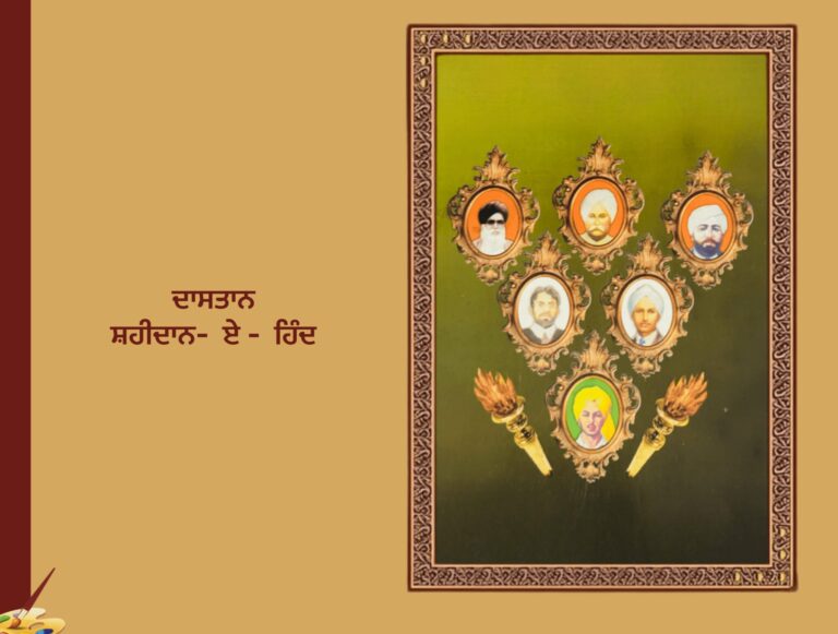 ਦੇਸ਼ ਦੀ ਆਜ਼ਾਦੀ ਦੇ ਮਹਾਨ ਯੋਧੇ | ਦਾਸਤਾਨ ਸ਼ਹੀਦਾਨ ਏ ਹਿੰਦ