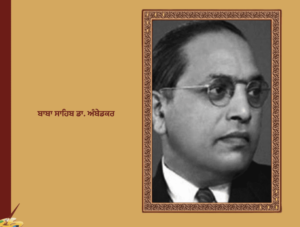 ਬਾਬਾ ਸਾਹਿਬ ਡਾ. ਅੰਬੇਡਕਰ ਜੀਵਨ ਤੇ ਸੰਘਰਸ਼ | Dr. B. R. Ambedkar