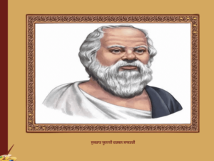 ਸੁਕਰਾਤ ਯੂਨਾਨੀ ਦਰਸ਼ਨ ਸ਼ਾਸਤਰੀ  | Socrates Philosopher