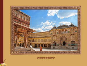 ਰਾਜਸਥਾਨ ਦੀ ਲੋਕਧਾਰਾ | Rajshtan Di Lok dhara