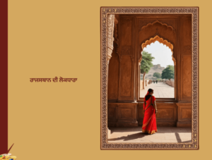 ਰਾਜਸਥਾਨ ਦੀ ਲੋਕਧਾਰਾ | Rajshtan Di Lok dhara