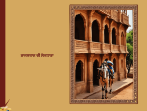 ਰਾਜਸਥਾਨ ਦੀ ਲੋਕਧਾਰਾ | Rajshtan Di Lok dhara