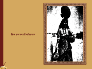 ਰਾਜਸਥਾਨ ਦੀ ਲੋਕਧਾਰਾ | Rajshtan Di Lok dhara