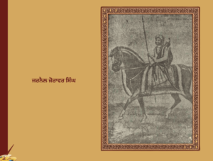 ਜਰਨੈਲ ਜ਼ੋਰਾਵਰ ਸਿੰਘ- ਬਿਗੇਡੀਅਰ ਗੁਰਬਚਨ ਸਿੰਘ ਬਲ