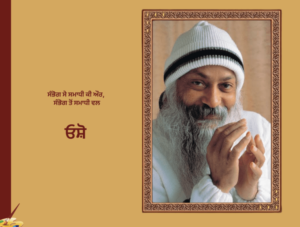 ਸੰਭੋਗ ਸੇ ਸਮਾਧੀ ਕੀ ਔਰ, ਸੰਭੋਗ ਤੋਂ ਸਮਾਧੀ ਵਲ - ਓਸ਼ੋ | Sabhog Se Samadhi Tak Osho