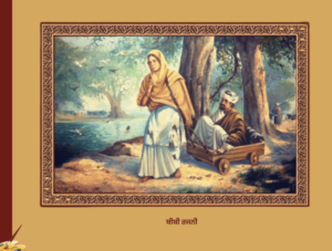 ਸਾਖੀ ਬੀਬੀ ਰਜਨੀ ਜੀ | Bibi Rajni Ji