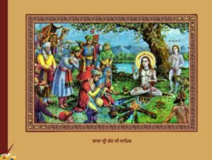 ਬਾਬਾ ਸ੍ਰੀ ਚੰਦ ਜੀ ਸਾਹਿਬ ਅਤੇ ਉਦਾਸੀਨ ਸੰਪ੍ਰਦਾਇ | Baba Sri Chand Ji