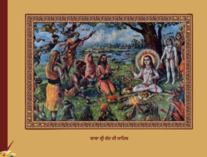 ਬਾਬਾ ਸ੍ਰੀ ਚੰਦ ਜੀ ਸਾਹਿਬ ਅਤੇ ਉਦਾਸੀਨ ਸੰਪ੍ਰਦਾਇ | Baba Sri Chand Ji