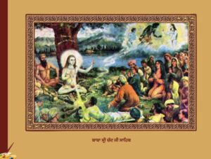 ਬਾਬਾ ਸ੍ਰੀ ਚੰਦ ਜੀ ਸਾਹਿਬ ਅਤੇ ਉਦਾਸੀਨ ਸੰਪ੍ਰਦਾਇ | Baba Sri Chand Ji
