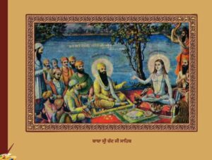 ਬਾਬਾ ਸ੍ਰੀ ਚੰਦ ਜੀ ਸਾਹਿਬ ਅਤੇ ਉਦਾਸੀਨ ਸੰਪ੍ਰਦਾਇ | Baba Sri Chand Ji