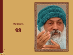ਇਕ-ਇਕ ਕਦਮ ਓਸ਼ੋ | Ek Ek Kadam Osho