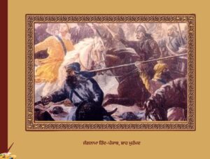 ਜੰਗਨਾਮਾ ਹਿੰਦ-ਪੰਜਾਬ, ਸ਼ਾਹ ਮੁਹੰਮਦ |  Jungnama Hind-Punjab