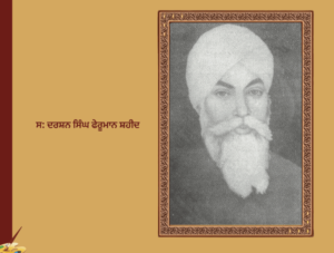 ਸਾਚੀ ਸਾਖੀ -ਸਿਰਦਾਰ ਕਪੂਰ ਸਿੰਘ