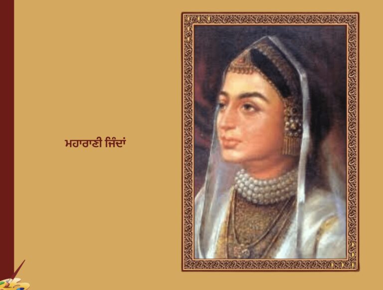 ਮਹਾਰਾਣੀ ਜਿੰਦਾਂ, ਸੋਹਣ ਸਿੰਘ ਸੀਤਲ | Maharani Jinda , Sohan Singh Seetal