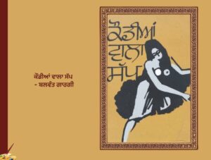 ਕੌਡੀਆਂ ਵਾਲਾ ਸੱਪ ਬਲਵੰਤ ਗਾਰਗੀ | Koudia Wala Sap, Balwant Gargi
