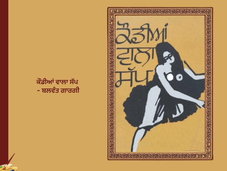 ਕੌਡੀਆਂ ਵਾਲਾ ਸੱਪ ਬਲਵੰਤ ਗਾਰਗੀ | Koudia Wala Sap, Balwant Gargi
