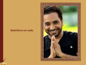 ਜ਼ਿੰਦਗੀ ਜਿੰਦਵਾਦ ਰਾਣਾ ਰਣਵੀਰ |  Zindagi Zindabad Rana Ranbir