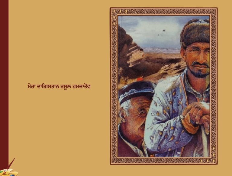 ਮੇਰਾ ਦਾਗਿਸਤਾਨ ਰਸੂਲ ਹਮਜ਼ਾਤੋਵ | Mera Daghitan Rasool Hamzatov