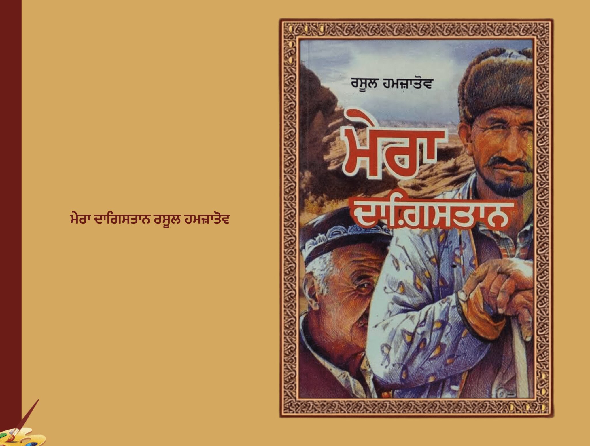 ਮੇਰਾ ਦਾਗਿਸਤਾਨ ਭਾਗ 2 ਰਸੂਲ ਹਮਜ਼ਾਤੋਵ
