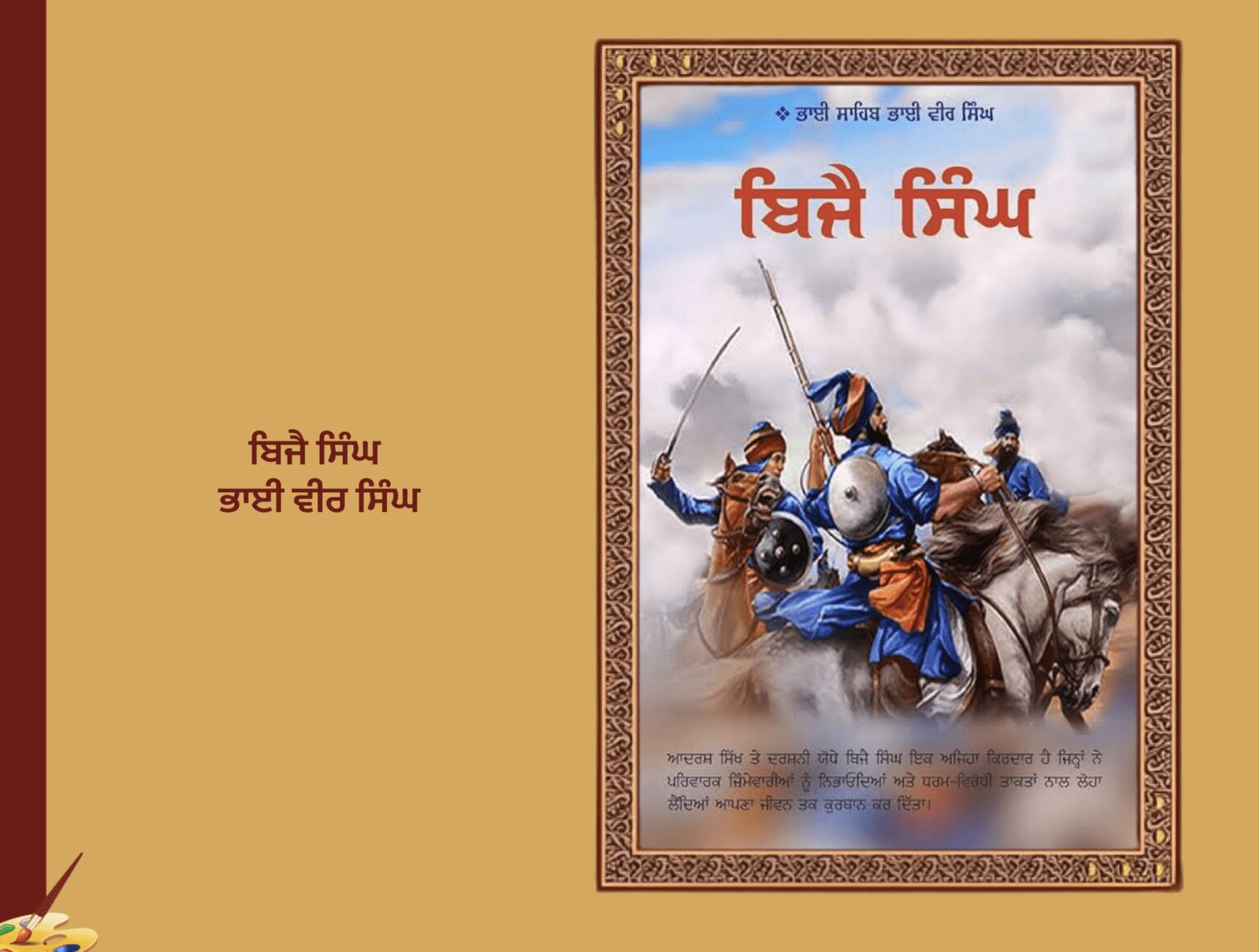 ਬਿਜੈ ਸਿੰਘ ਭਾਈ ਵੀਰ ਸਿੰਘ ਸਾਹਿਤ ਸਦਨ ਨਵੀਂ ਦਿੱਲੀ | Bijay Singh Bhai Vir Singh Sahitya Sadan
