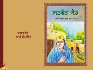 ਸ੍ਰੀਮਤੀ ਸਤਵੰਤ ਕੌਰ ਦੀ - ਜੀਵਨਬਿਰਥਾ ਭਾਈ ਸਾਹਿਬ ਭਾਈ ਵੀਰ ਸਿੰਘ