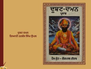ਦੁਸ਼ਟ ਦਮਨ, ਗਿਆਨੀ ਹਰਬੰਸ ਸਿੰਘ ਉਪਲ