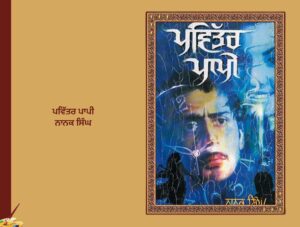 ਪਵਿੱਤਰ ਪਾਪੀ ਨਾਨਕ ਸਿੰਘ | Pavitar Pappi Nanak Singh