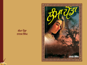 ਲੰਮਾਂ ਪੈਡਾਂ ਨਾਨਕ ਸਿੰਘ | lama Painda Nanak Singh