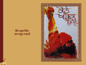 ਕੋਠੇ ਖੜਕ ਸਿੰਘ ਰਾਮ ਸਰੂਪ ਅਣਖੀ | Kothe Kharak Singh Ram Saroop Ankhi