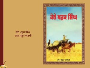 ਕੋਠੇ ਖੜਕ ਸਿੰਘ ਰਾਮ ਸਰੂਪ ਅਣਖੀ | Kothe Kharak Singh Ram Saroop Ankhi