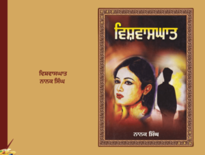 ਵਿਸ਼ਵਾਸਘਾਤ ਨਾਨਕ ਸਿੰਘ | Vishvasghat Nanak Singh