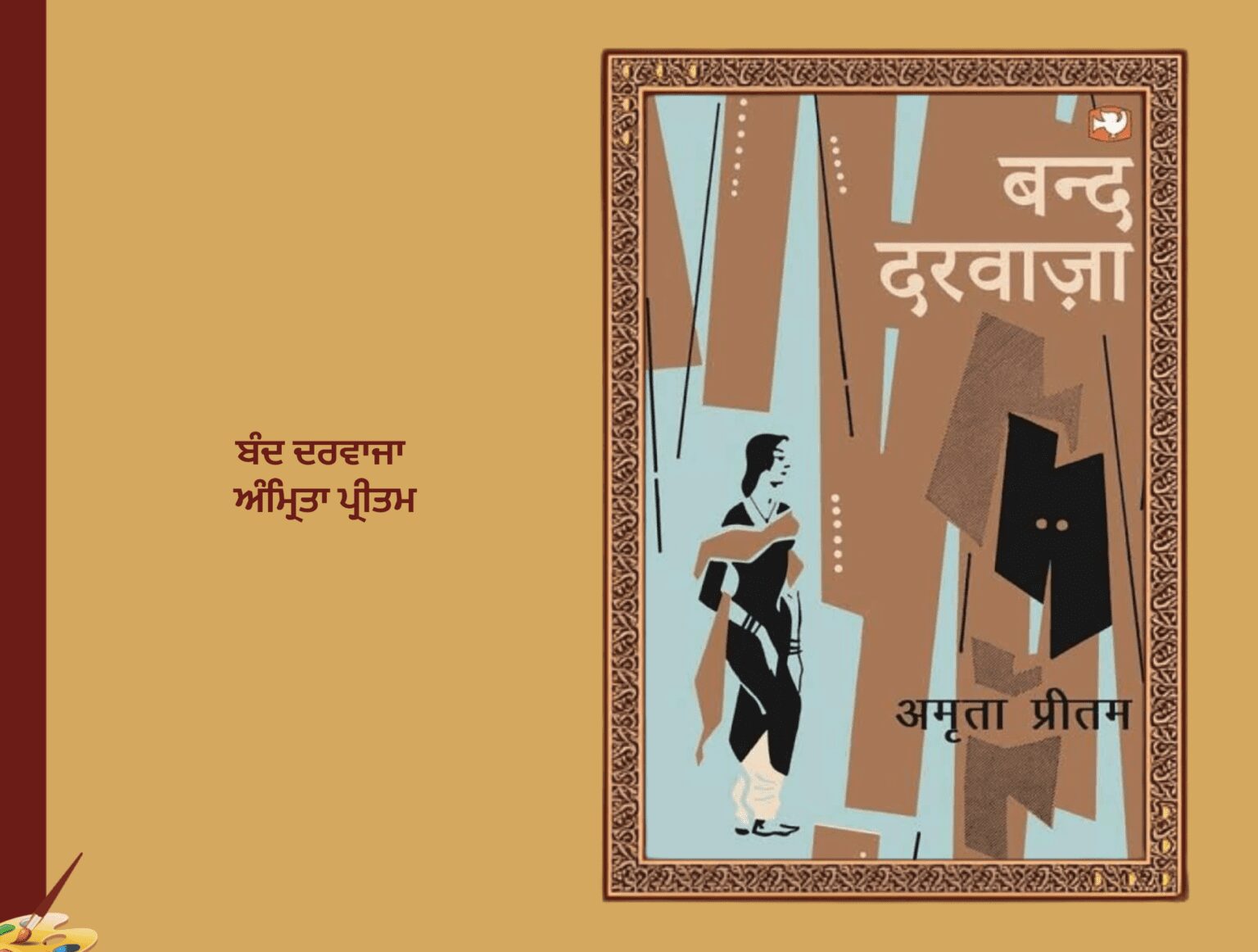 ਬੰਦ ਦਰਵਾਜ਼ਾ ਅੰਮ੍ਰਿਤਾ ਪ੍ਰੀਤਮ | Band Darwaja Amrita Paritam